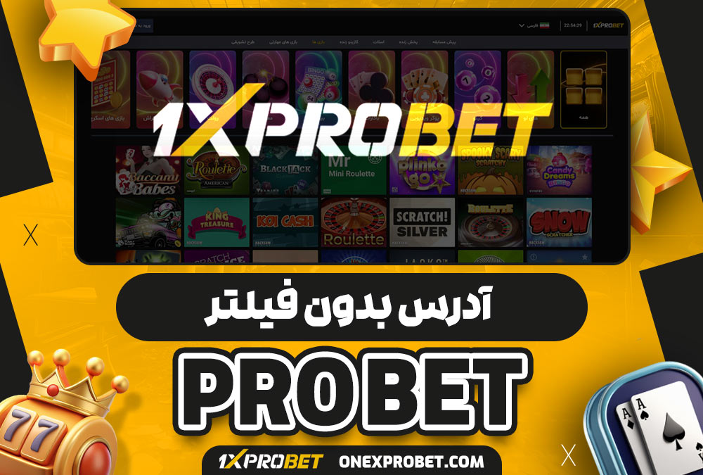 آدرس بدون فیلتر onexprobet