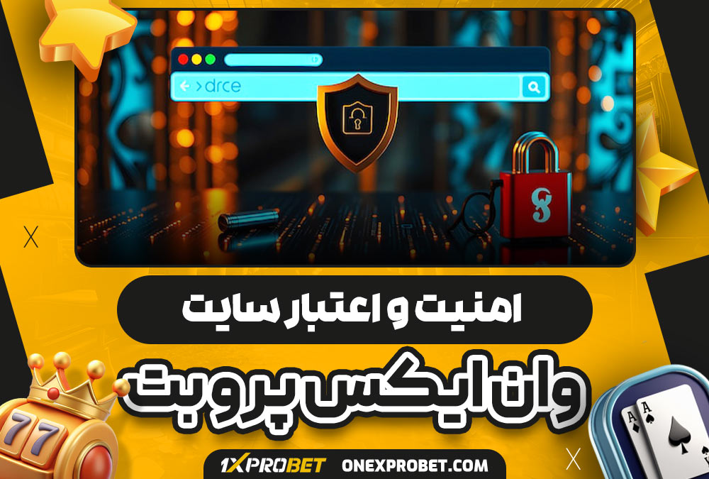 امنیت و اعتبار سایت شرط بندی وان ایکس پرو بت