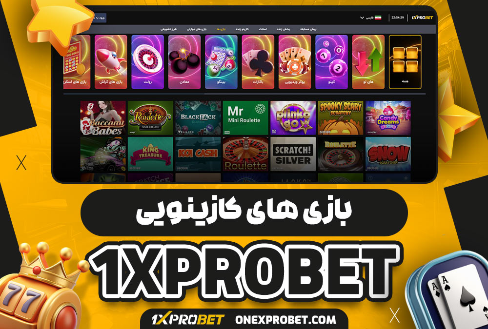 بازی‌ های کازینویی وان ایکس پرو بت مستقیم بدون فیلتر