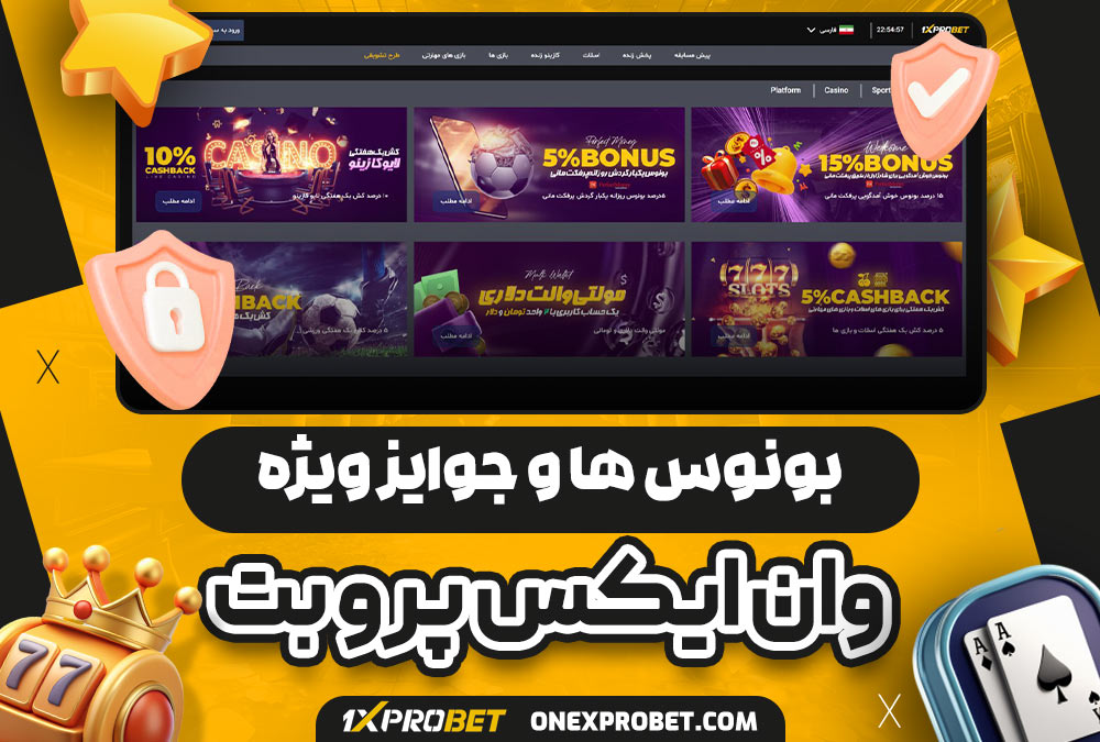 بونوس‌ ها و جوایز ویژه onexprobet