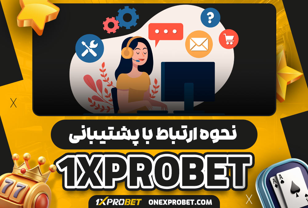 نحوه ارتباط با پشتیبانی onexprobet